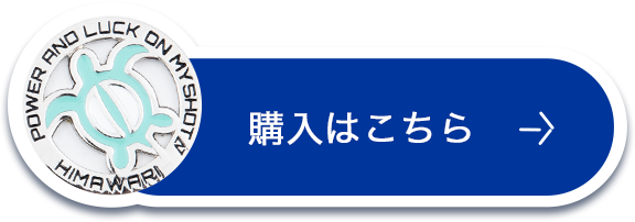 購入はこちら