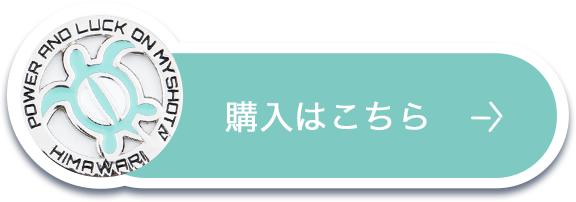 購入はこちら