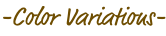 カラーバリエーション